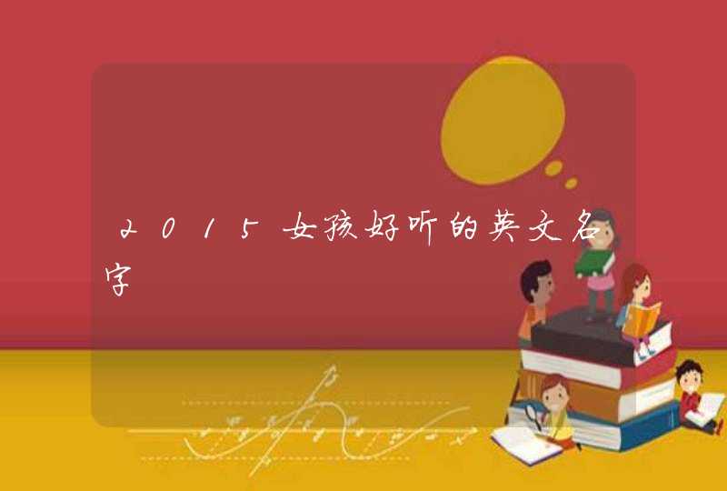 2015女孩好听的英文名字,第1张