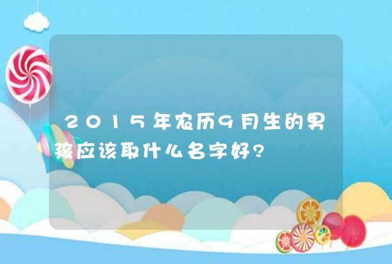 2015年农历9月生的男孩应该取什么名字好?,第1张