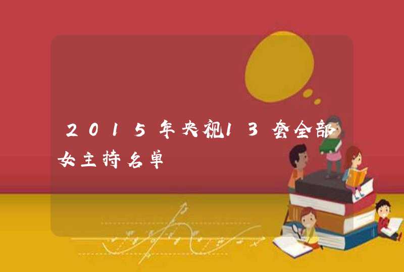 2015年央视13套全部女主持名单,第1张