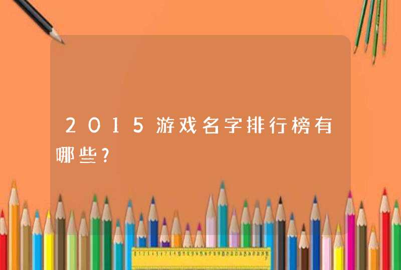 2015游戏名字排行榜有哪些？,第1张