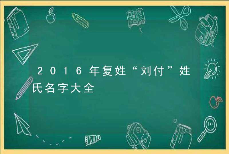 2016年复姓“刘付”姓氏名字大全,第1张