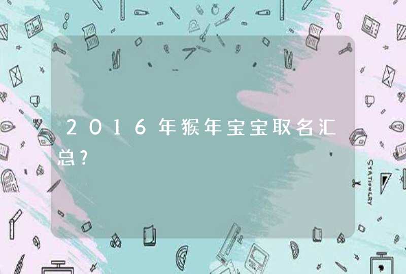 2016年猴年宝宝取名汇总？,第1张