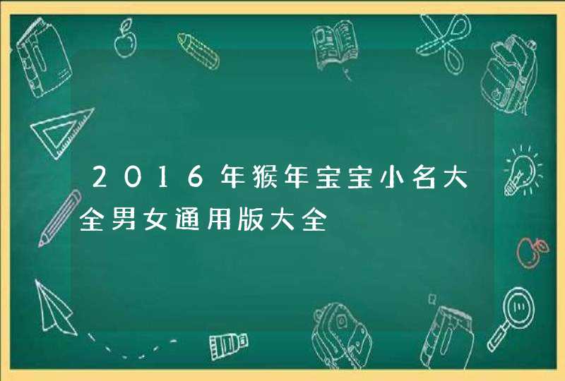 2016年猴年宝宝小名大全男女通用版大全,第1张