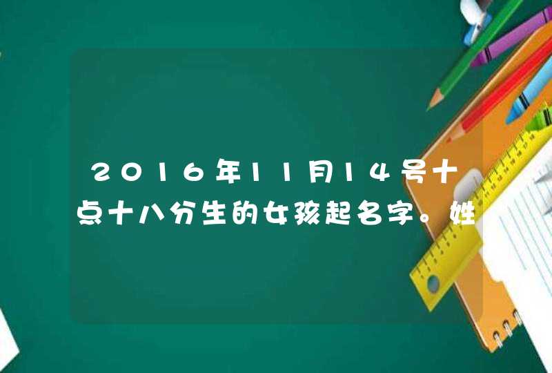 2016年11月14号十点十八分生的女孩起名字。姓高,第1张