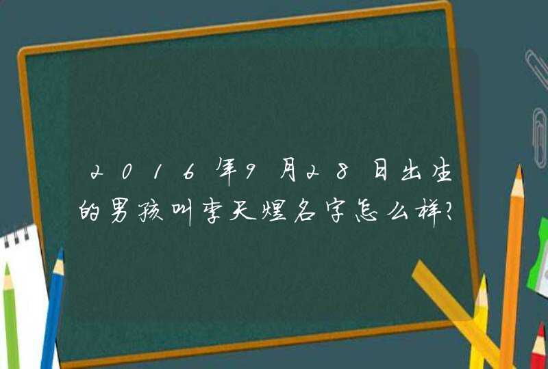 2016年9月28日出生的男孩叫李天煜名字怎么样?,第1张