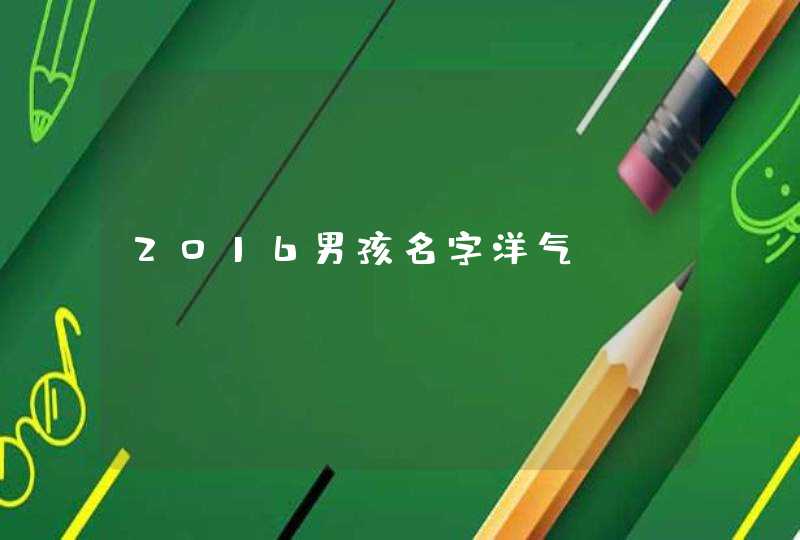 2016男孩名字洋气,第1张