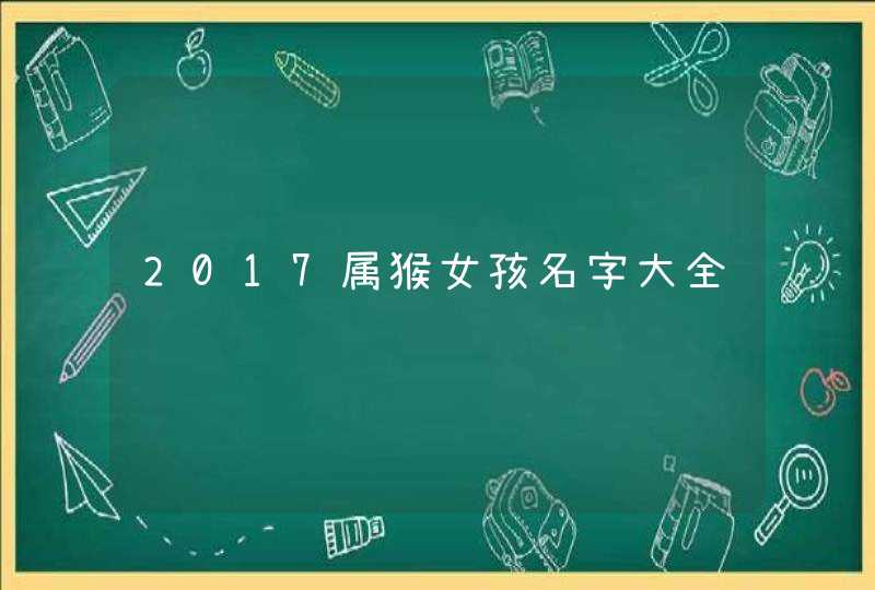 2017属猴女孩名字大全,第1张