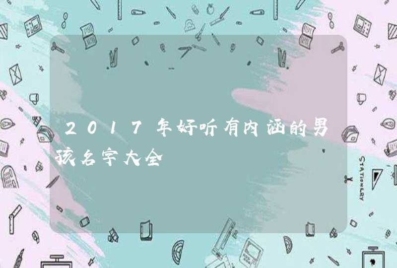 2017年好听有内涵的男孩名字大全,第1张