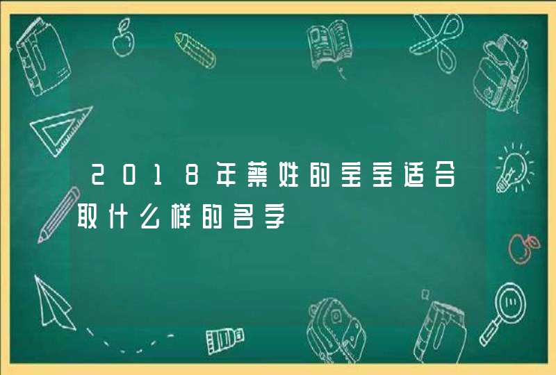 2018年蔡姓的宝宝适合取什么样的名字,第1张