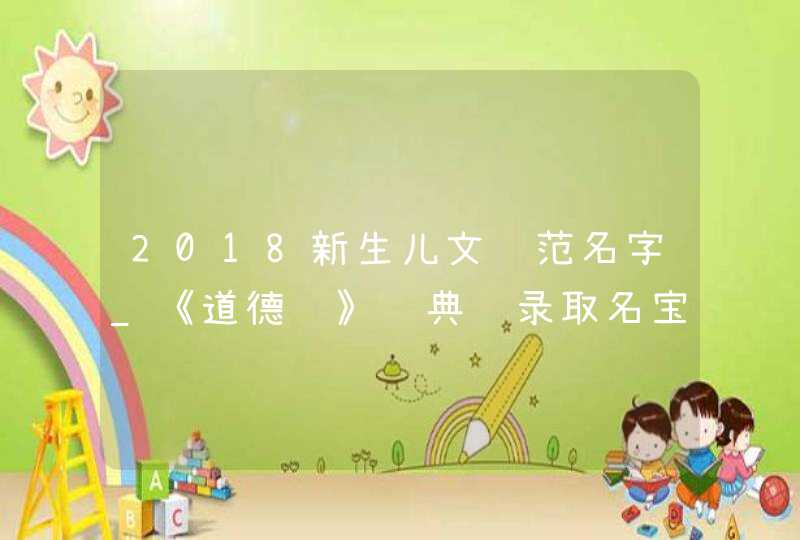 2018新生儿文艺范名字_《道德经》经典语录取名宝典,第1张