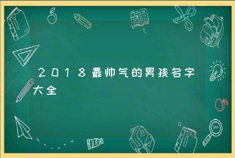 2018最帅气的男孩名字大全,第1张