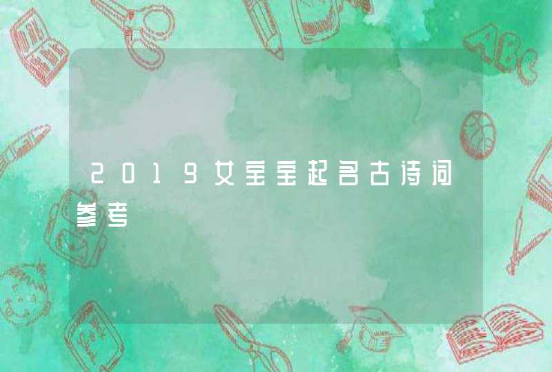 2019女宝宝起名古诗词参考,第1张