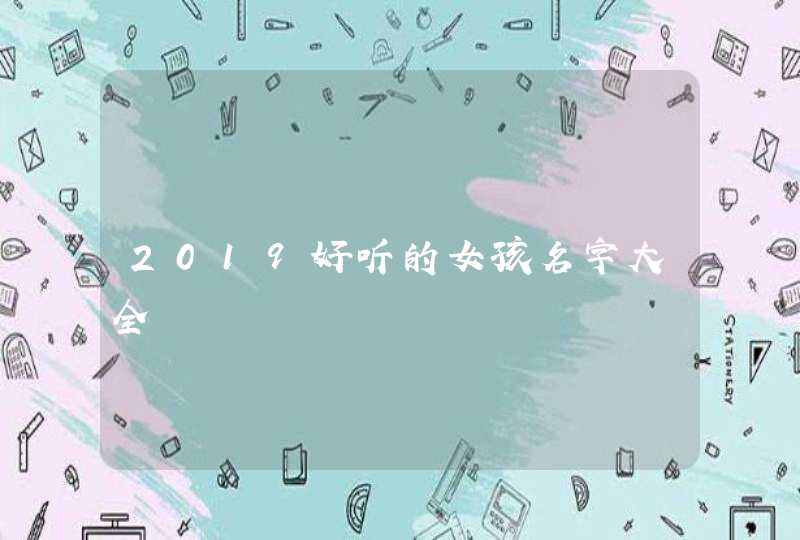 2019好听的女孩名字大全,第1张