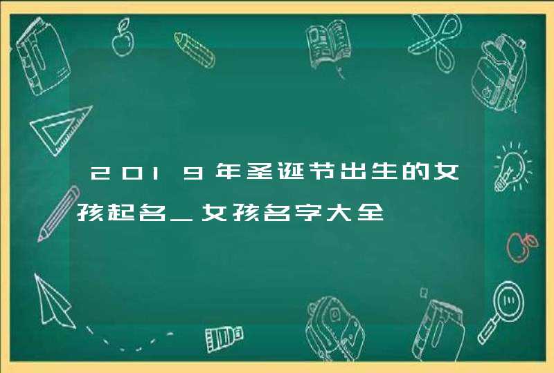 2019年圣诞节出生的女孩起名_女孩名字大全,第1张