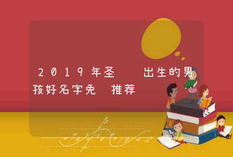 2019年圣诞节出生的男孩好名字免费推荐,第1张