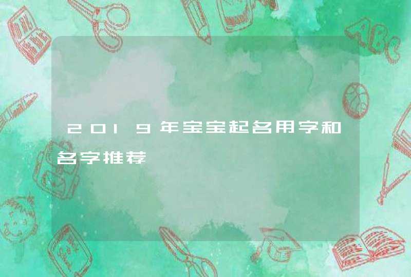 2019年宝宝起名用字和名字推荐,第1张