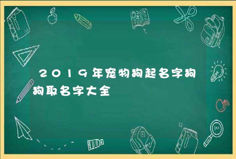 2019年宠物狗起名字狗狗取名字大全,第1张