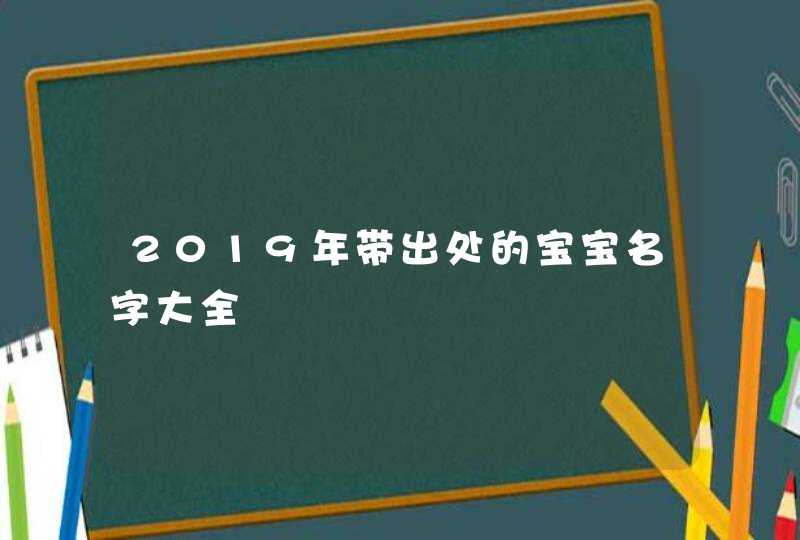 2019年带出处的宝宝名字大全,第1张