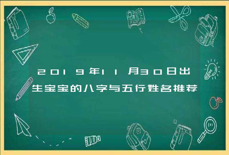2019年11月30日出生宝宝的八字与五行姓名推荐,第1张