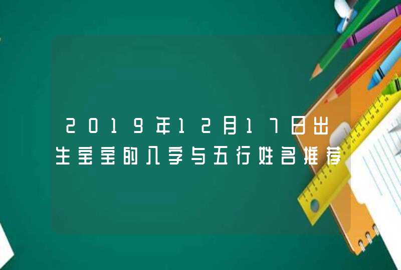 2019年12月17日出生宝宝的八字与五行姓名推荐,第1张