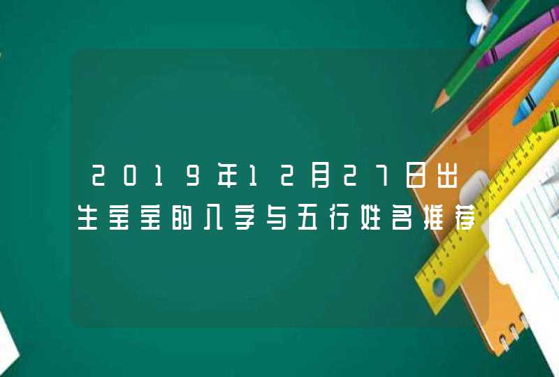 2019年12月27日出生宝宝的八字与五行姓名推荐,第1张