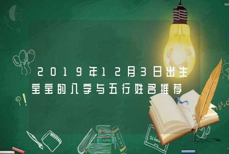 2019年12月3日出生宝宝的八字与五行姓名推荐,第1张