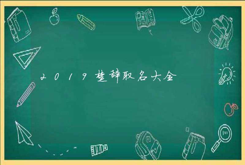 2019楚辞取名大全,第1张