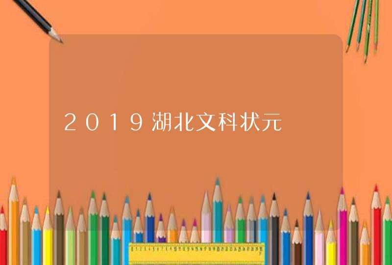 2019湖北文科状元,第1张