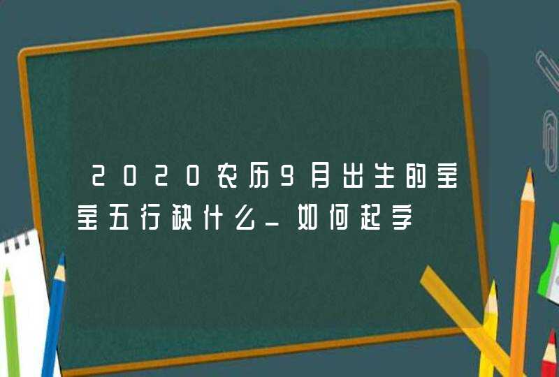 2020农历9月出生的宝宝五行缺什么_如何起字,第1张