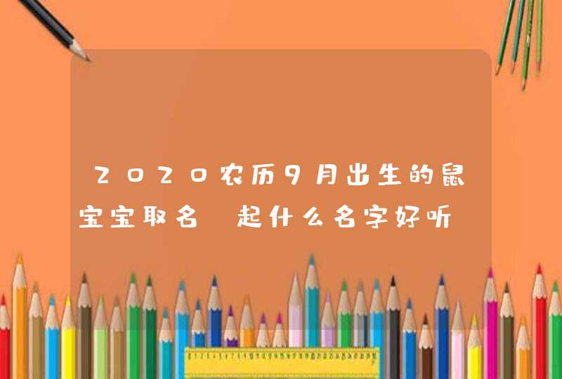2020农历9月出生的鼠宝宝取名_起什么名字好听,第1张