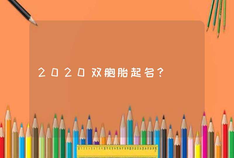 2020双胞胎起名？,第1张