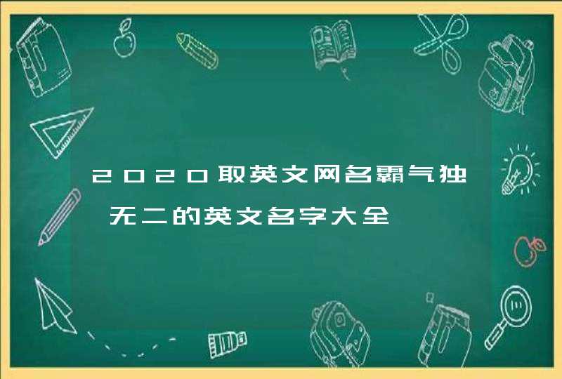 2020取英文网名霸气独一无二的英文名字大全,第1张