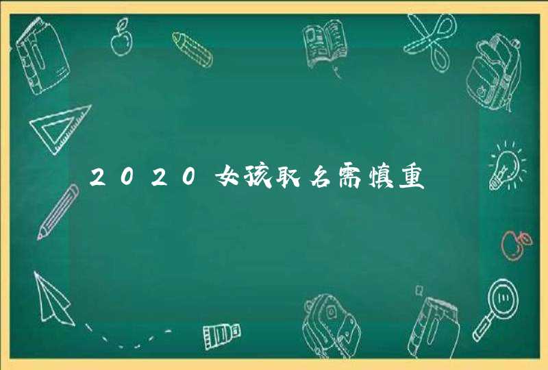 2020女孩取名需慎重,第1张