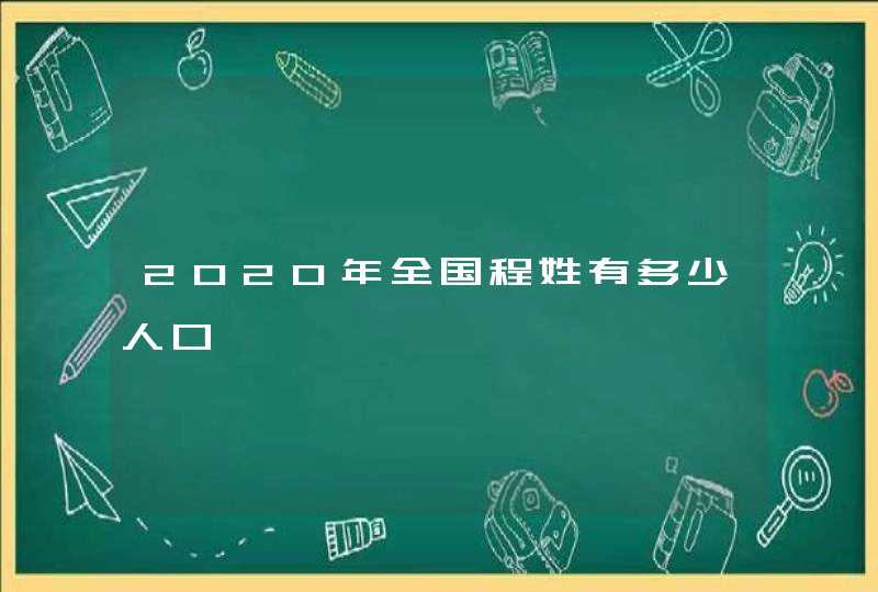 2020年全国程姓有多少人口,第1张