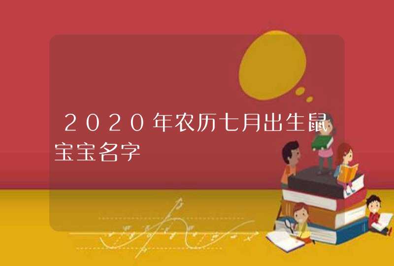 2020年农历七月出生鼠宝宝名字,第1张