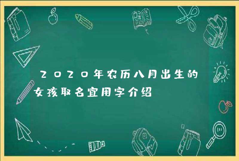 2020年农历八月出生的女孩取名宜用字介绍,第1张