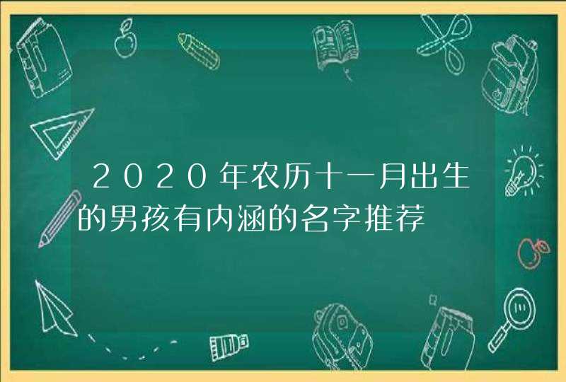2020年农历十一月出生的男孩有内涵的名字推荐,第1张