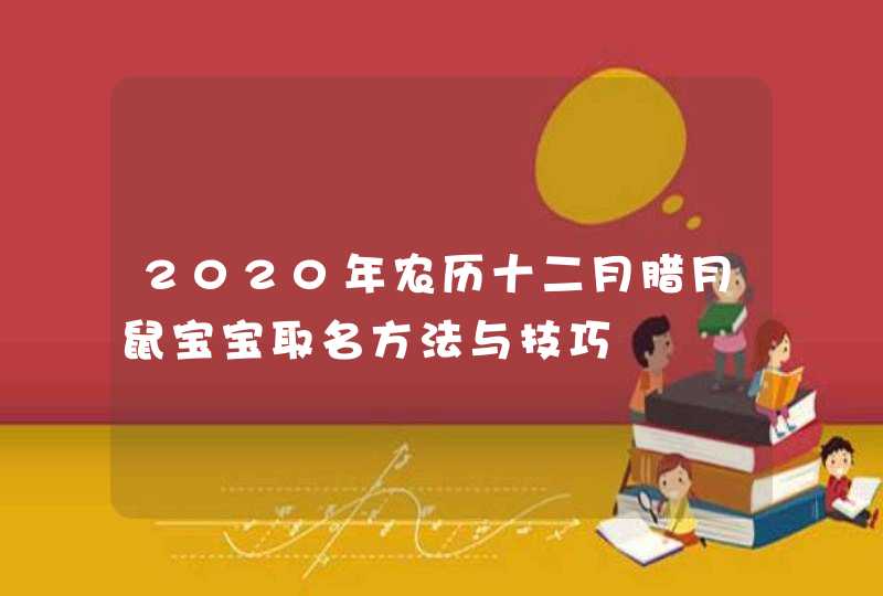 2020年农历十二月腊月鼠宝宝取名方法与技巧,第1张