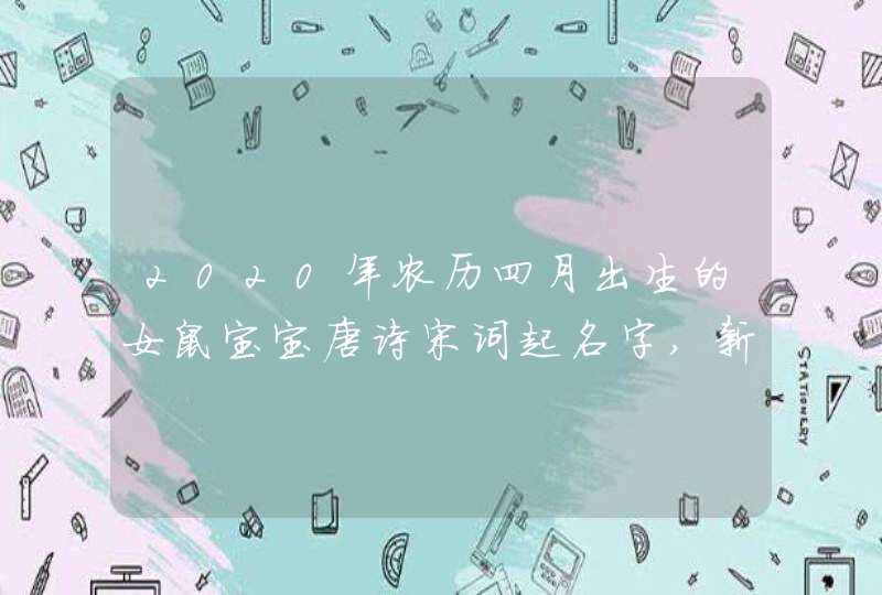 2020年农历四月出生的女鼠宝宝唐诗宋词起名字,新颖有气质,第1张