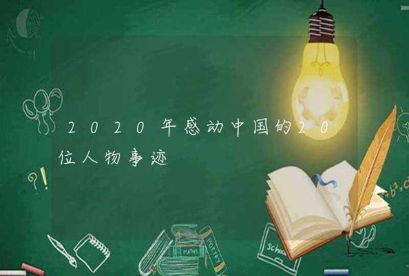 2020年感动中国的20位人物事迹,第1张