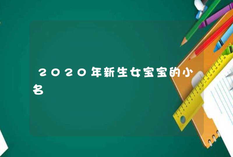2020年新生女宝宝的小名,第1张