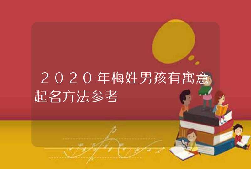 2020年梅姓男孩有寓意起名方法参考,第1张