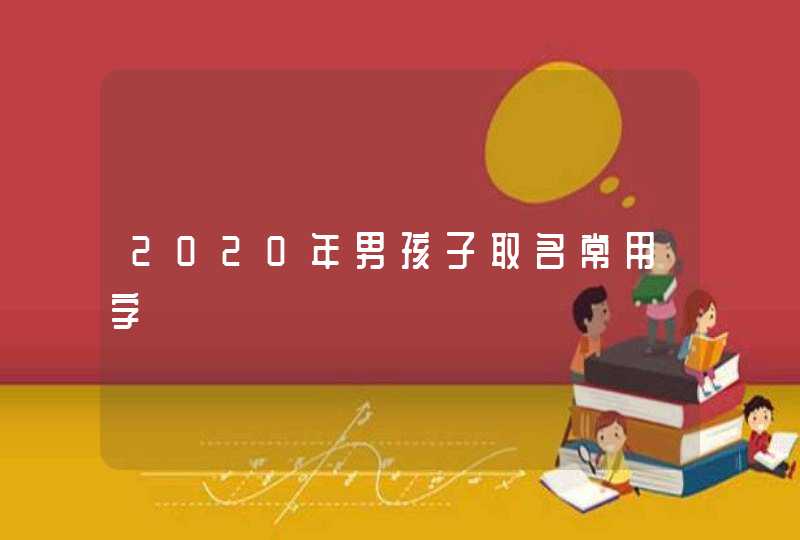 2020年男孩子取名常用字,第1张