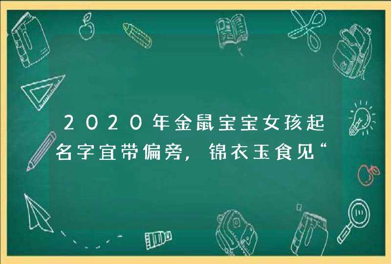 2020年金鼠宝宝女孩起名字宜带偏旁,锦衣玉食见“金”旁,第1张