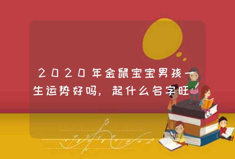 2020年金鼠宝宝男孩一生运势好吗,起什么名字旺,第1张