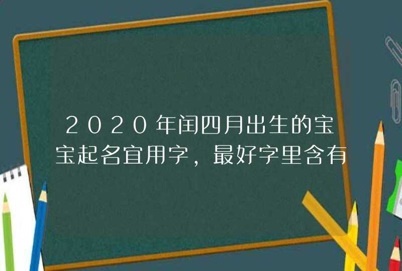 2020年闰四月出生的宝宝起名宜用字，最好字里含有王旁,第1张