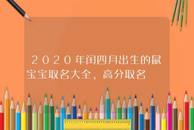 2020年闰四月出生的鼠宝宝取名大全，高分取名,第1张