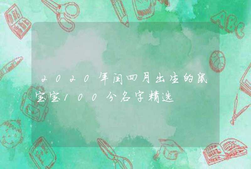 2020年闰四月出生的鼠宝宝100分名字精选,第1张