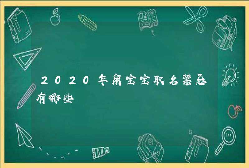 2020年鼠宝宝取名禁忌有哪些,第1张