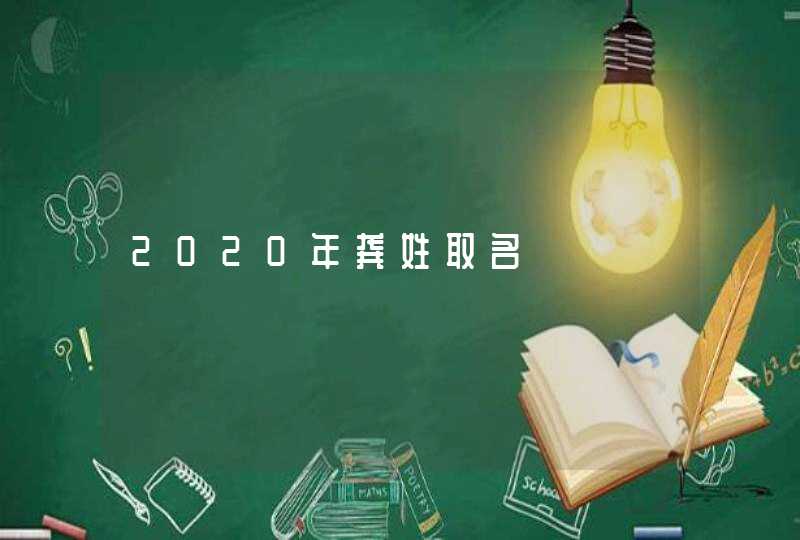 2020年龚姓取名,第1张